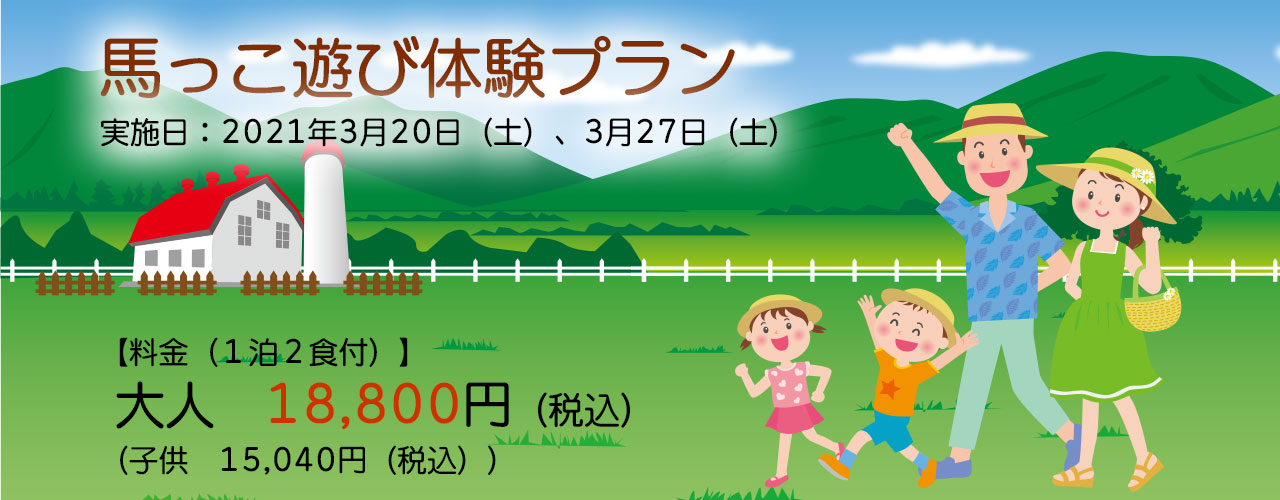 馬っこ遊び体験プラン