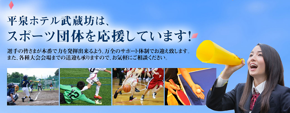 平泉ホテル武蔵坊は、スポーツ団体を応援しています！