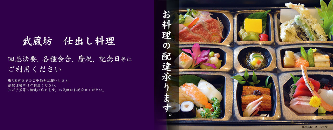 武蔵坊　仕出し料理　お料理の配達承ります。
