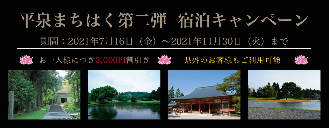 平泉まちはくキャンペーン第二弾宿泊キャンペーン