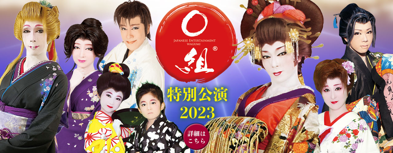WAGUMI特別公演2023　2月11日（土）〜3月12日（日）