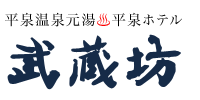 新着情報｜平泉温泉元湯 ホテル武蔵坊【公式サイト】