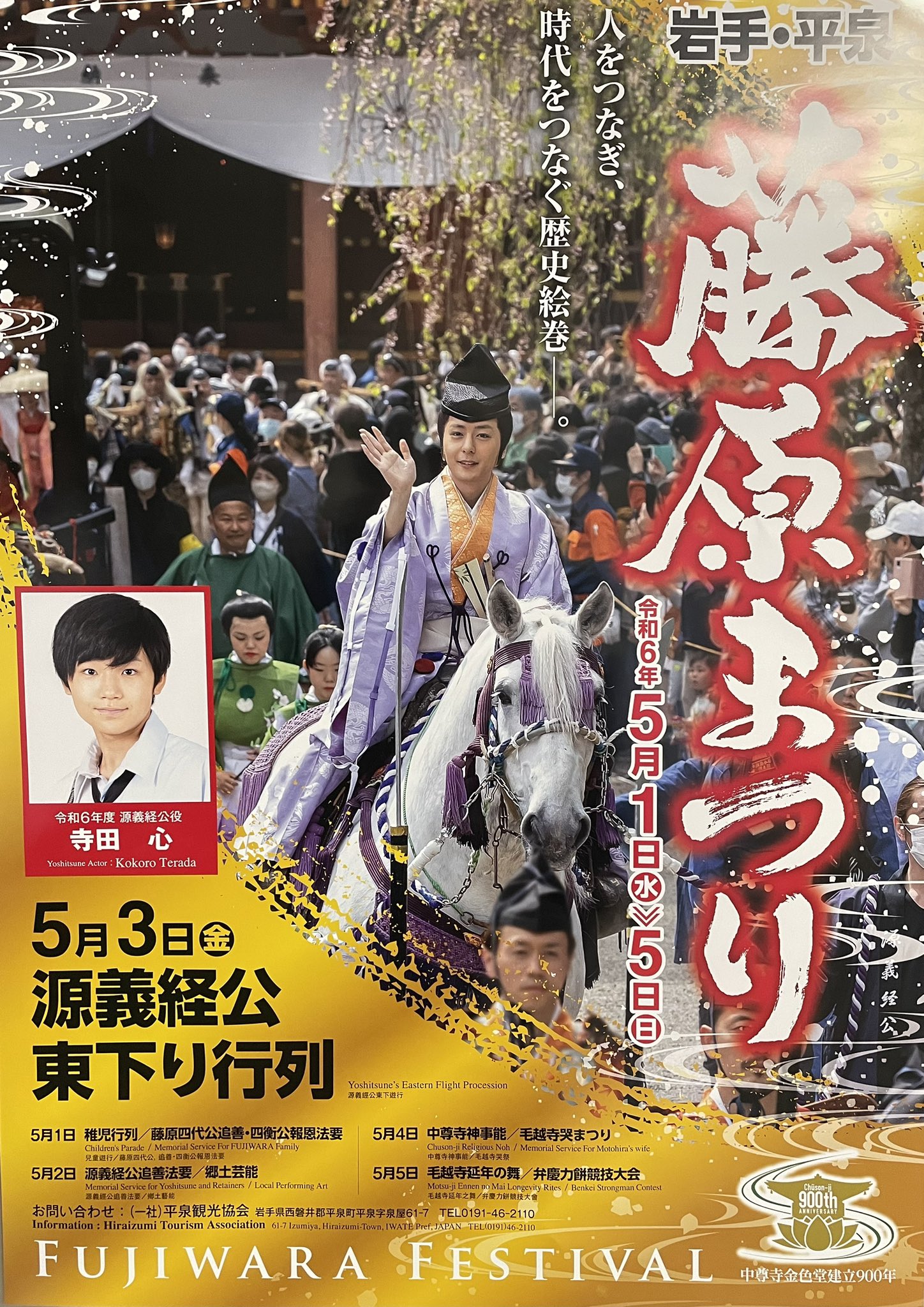 とうらぶ 春まつりセット 春の藤原まつり開催（5月1日～5日）