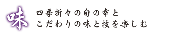 四季折々の旬の幸と、こだわりの味と技を楽しむ