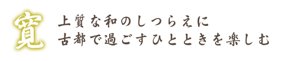 上質な和のしつらえに、古都で過ごすひとときを楽しむ